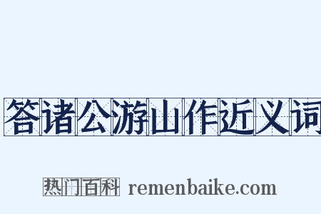 答诸公游山作近义词是什么意思的图片